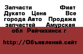 Запчасти Fiat Ducato Фиат Дукато › Цена ­ 500 - Все города Авто » Продажа запчастей   . Амурская обл.,Райчихинск г.